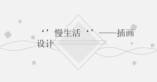 “慢生活”系列插畫設計